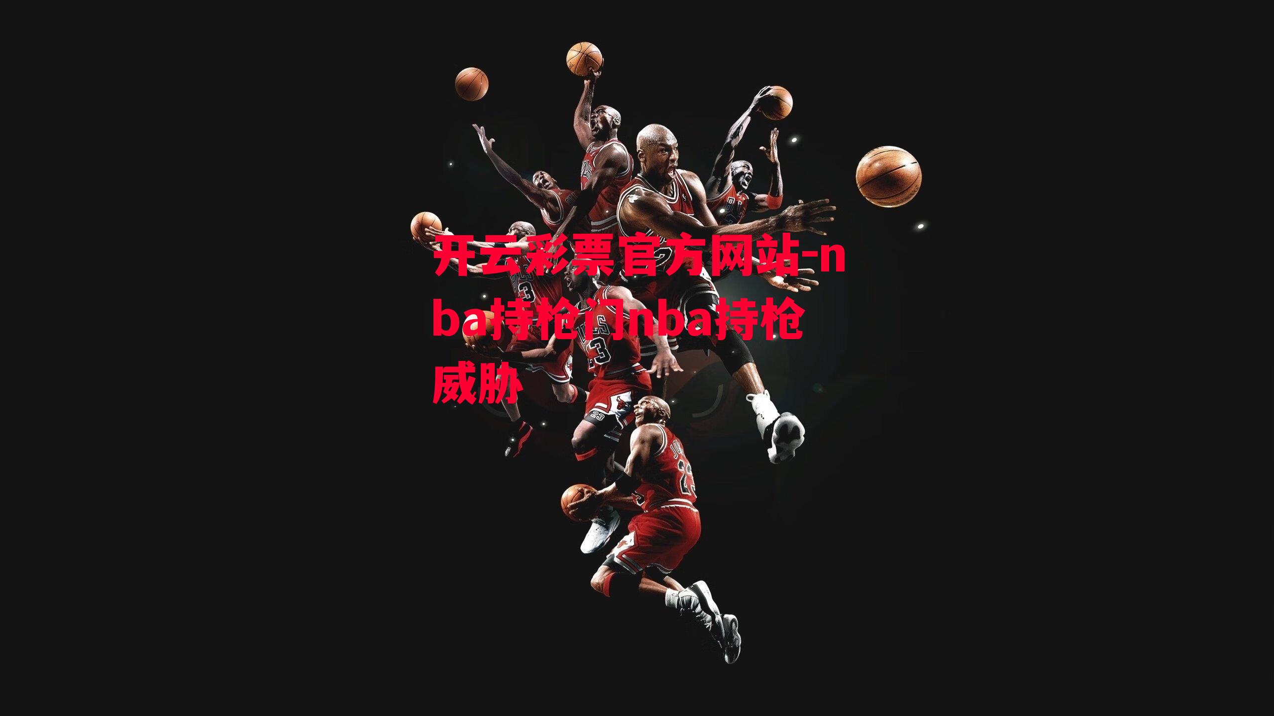 nba持枪门nba持枪威胁