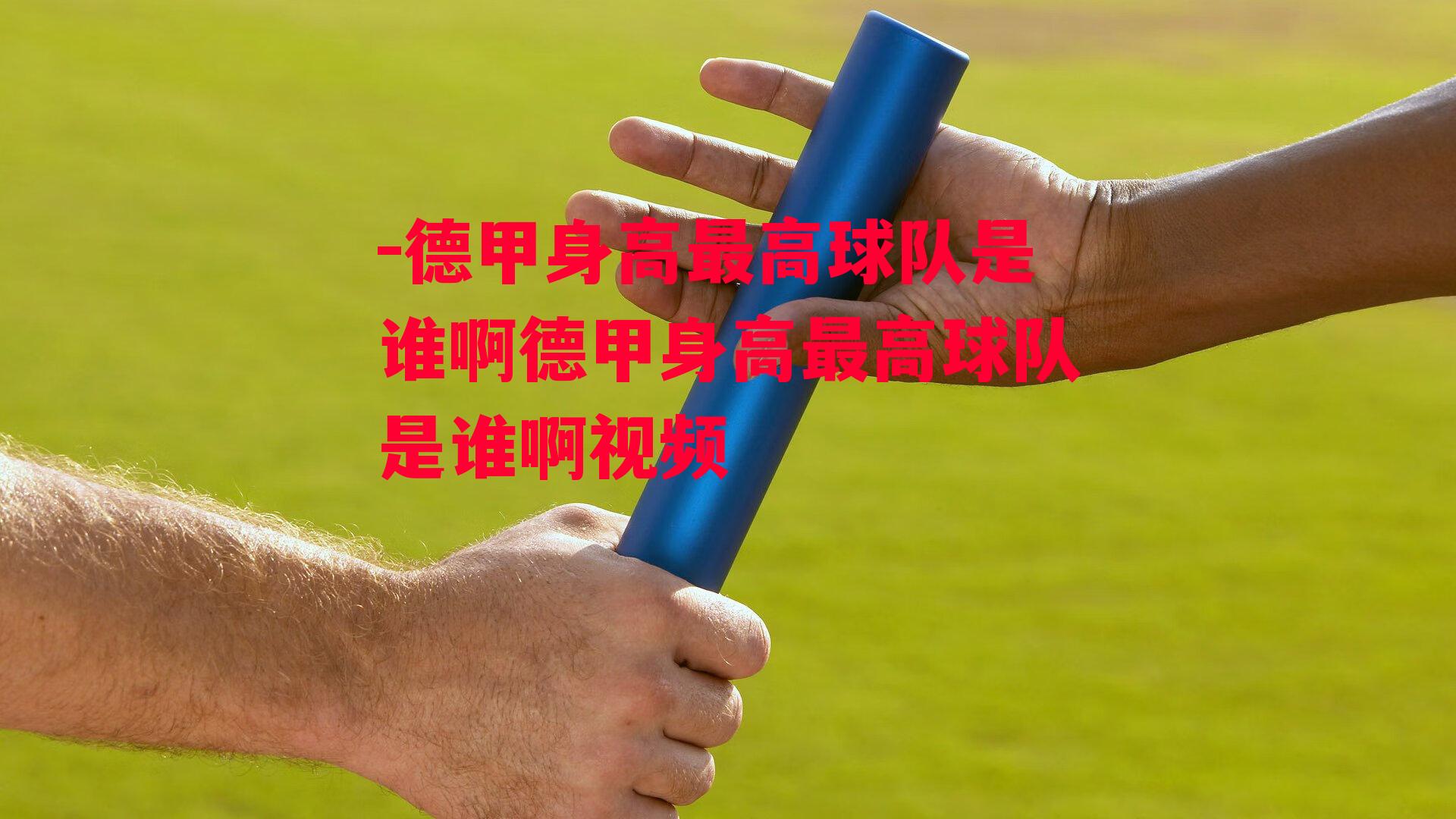 -德甲身高最高球队是谁啊德甲身高最高球队是谁啊视频